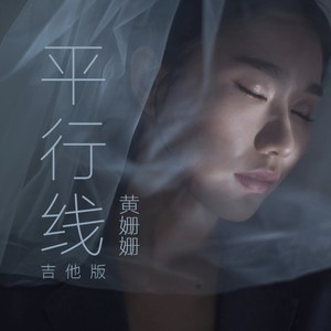 平行线 (吉他版)