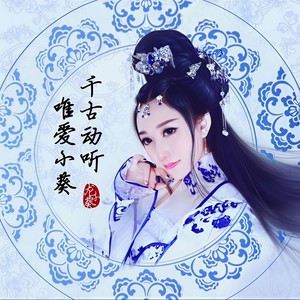 既听君子 (原版伴奏)
