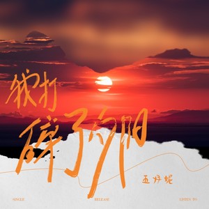 我打碎了夕阳