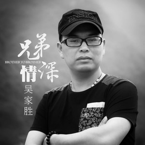 兄弟情深