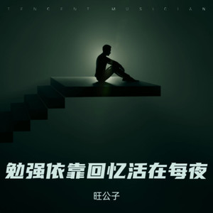 勉强依靠回忆活在每夜 (伴奏)