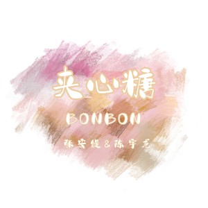 夹心糖 (伴奏)