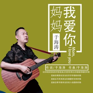 妈妈我爱你