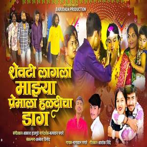 Shevti Lagla Majhya Premala Haldicha Dag