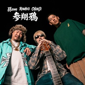 参翔鴉 (Explicit)