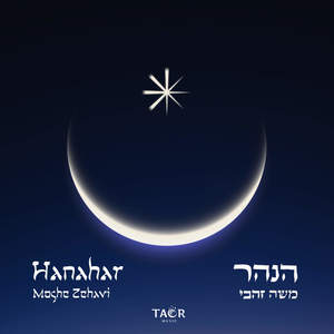Hanahar - הנהר (feat. Yaron Mitelman, Ben Ben Franklin, Nadav Fast, Niri Sadeh & Madhav Haridas)