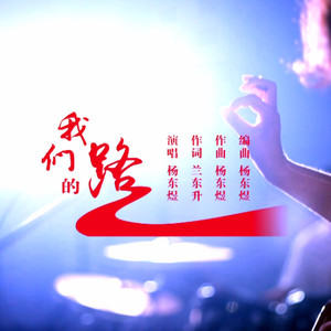 我们的路