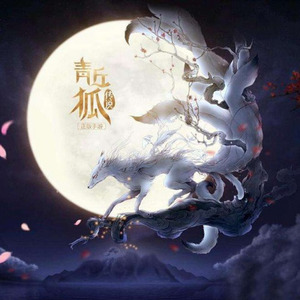 问明月封面