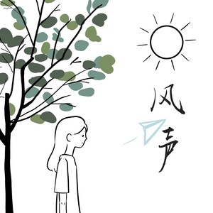 风声 (伴奏)