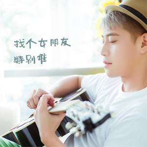 找个女朋友特别难 (伴奏)