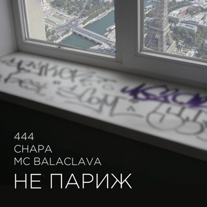Не Париж (Explicit)