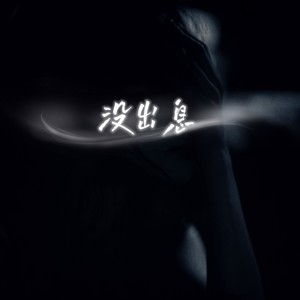 没出息-梦琪呀
