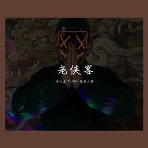 老侠客 (Prod by D.O)