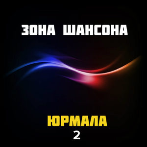 Зона Шансона 2