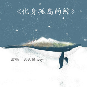 化身的孤岛鲸 (Live)