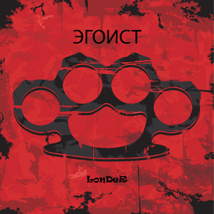 Эгоист (Explicit)