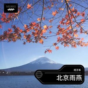 北京雨燕-柯子禾