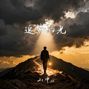 追梦的光 (伴奏)