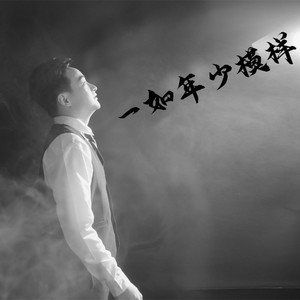 李小胖 - 一如年少模样