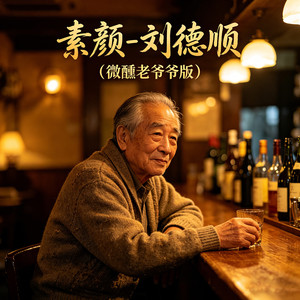 素颜 (微醺老爷爷版)