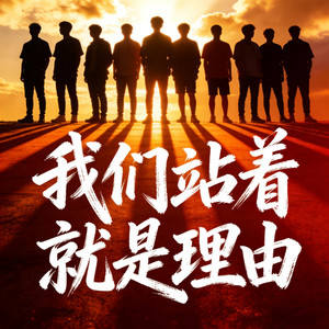 我们站着 就是理由 (合唱版)