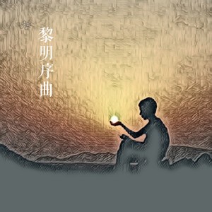 黎明序曲