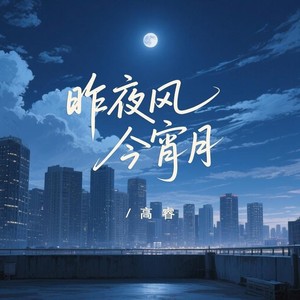 高睿 - 昨夜风今宵月