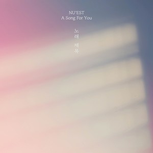 NU'EST '노래 제목'