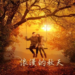 浪漫的秋天: 12首很动人的乐器歌曲，小提琴组曲，钢琴歌曲，亲密氛围的背景音乐