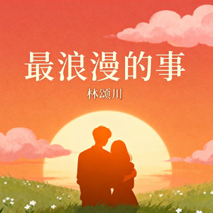 最浪漫的事 (甜美版)