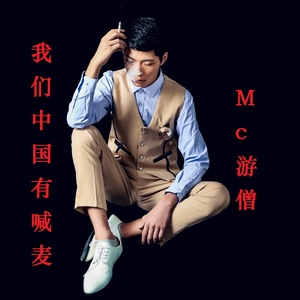 MC游僧 - 我们中国有喊麦 (空拍)