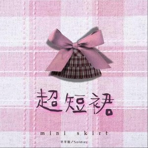 超短裙