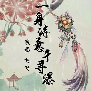 一身诗意千寻瀑