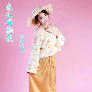 郑秀鹤儿 - 来生再相聚 (伴奏)