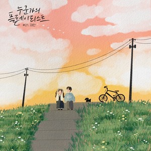 누군가의 플레이리스트 #21 (Someone's playlist)