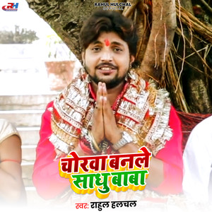 Chorwa Banle Sadhu Baba