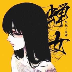 蝉女 (COVER版)