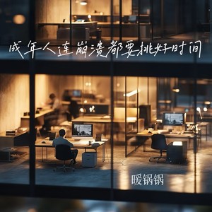 成年人连崩溃都要挑好时间 (伴奏)