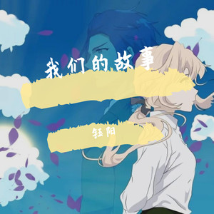这是我们的故事