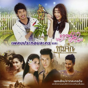 เพลงประกอบละคร แววมยุรา & ขุนศึก