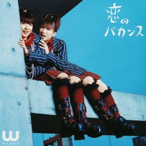 恋のバカンス (恋之假期)