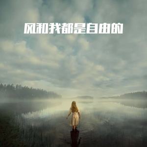 风和我都是自由的