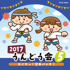 2017 うんどう会 (5) セイヤッ! 空手パンチ!