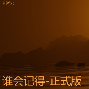 谁会记得