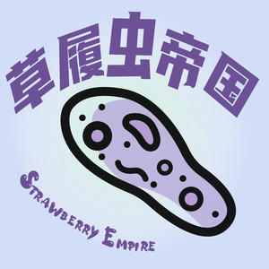 草履虫帝国 - 第16回【年度报告|2023人类生存测评（个人超长版）】