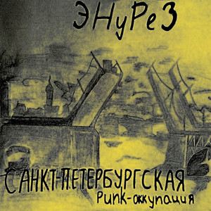 Санкт-Петербургская Punk-оккупация