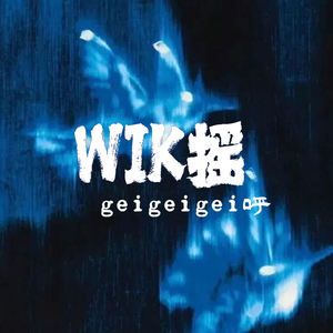 wik摇 (geigeigei呼)