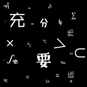 充分不必要