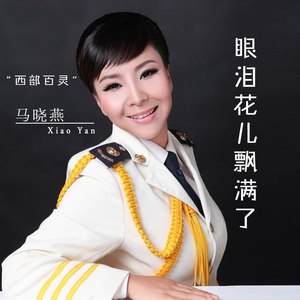 眼泪花儿飘满了