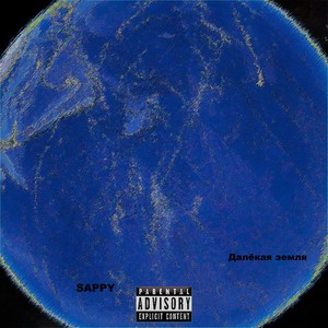 Далёкая земля (Explicit)